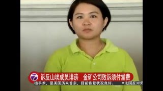 诉反山埃成员诽谤  金矿公司败诉须付堂费 [20160517]