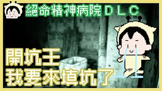 來填坑了辣!!!｜鹿人 阿啾｜絕命精神病院DLC｜玩什麼鬼啦｜Outlast DLC