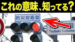 9割の人が知らない…防災対応型信号機の意味とは？