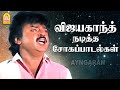 Vijayakanth Sad HD Songs - விஜயகாந்த் நடித்த சோகப்பாடல்கள்  | Vijayakanth  | Ilaiyaraaja