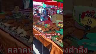 #ตลาดนัดวัดหนองตำลึงชลบุรี #บรรยากาศ #automobile #travel #sad #กับข้าว #vlog