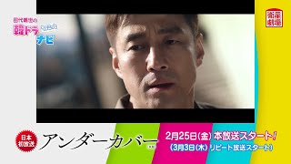 ＜2月25日スタート＞田代親世の韓ドラナビ『アンダーカバー（原題）』