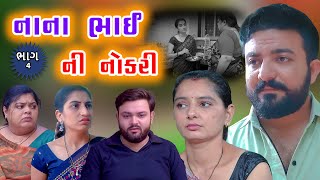 નાના ભાઈ ની નોકરી || ભાગ 4 || Nana bhai ni nokri || part 4 | gujarati video | Pruthvi digital studio