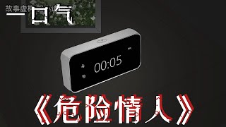 一口气看完 《危险情人》