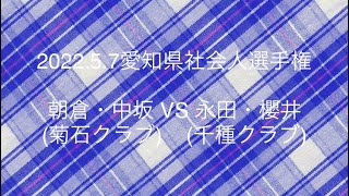 2022.5.7愛知県社会人選手権大会