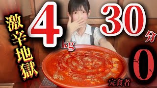 【激辛】【大食い】激辛激熱チャレンジメニュー閻魔を4kg30分チャレンジ🔥【完食者0】〜ラストに起きたあり得ない悲劇〜😱