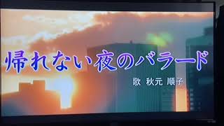 帰れない夜のバラード／秋元順子  カバー林淑貞 第400首✅（重）109.10.11