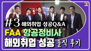 [항공정비사] 전세계 1위 싱가포르 항공업체 합격기! 아퀼라 수강생들에게 묻고 솔직하게 답한다! 해외취업 성공 Q\u0026A ★