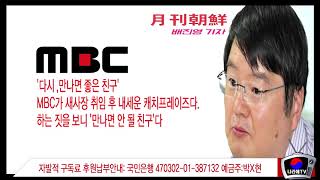 18년1월3일 네티즌수사대에 딱걸린 MBC조작질