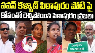 Pithapuram Public Shocking Comments On Pawan Kalyan | Pawan Kalyan Contest From Pithapuram