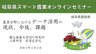 【岐阜県スマート農業】岐阜県スマート農業オンラインセミナー「農業分野におけるデータ活用の現状、今後、課題」慶応義塾大学　SFC研究所　上席所員　末澤克彦氏