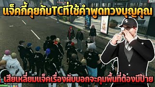 แจ็คกี้คุยกับTCที่ใช้คำพูดทวงบุญคุณ เสียเหลี่ยมแจ็คเรื่องผับบอกจะคุมพื้นที่ต้องมีป้าย