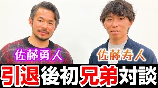 【特別公開】今だから話せる！初双子Jリーガー佐藤寿人＆勇人が現役時代から引退後のいまを語る～レジェンド兄弟対談#1【サッカー】