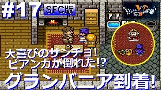 【ドラクエ5 SFC版】#17 サンチョと感動の再会！グランバニアの城到着！レトロゲーム実況【ドラゴンクエストV】