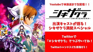 【シキザクラ 第１話】TVアニメ「シキザクラ」放送直前緊急企画！出演キャストが語る！シキザクラ満開スペシャル