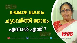 ഗജരാജ യോഗം ചക്രവർത്തി യോഗം എന്നാൽ എന്ത് | 9947500091 | Rajayogam Online Astrology