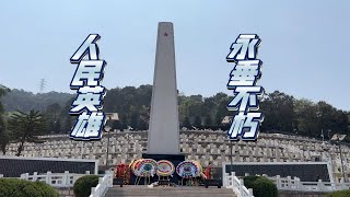 第93集：到麻栗坡县烈士陵园祭拜英烈，祖国和人民不会忘记你们！