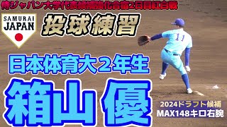 【≪投球練習/2024ドラフト候補≫2022秋、彗星のごとく現れた大型2年生右腕/侍ジャパン大学代表候補強化合宿2日目】日本体育大2年生・箱山 優(市川市立第八中※京葉ボーイズ→日体大柏高)