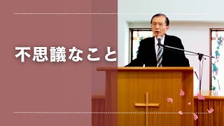 2024.5.19 不思議なこと　使徒の働き２章１〜４節