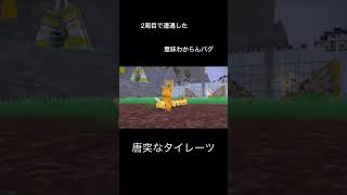 ポケモンSV 意味わからんバグ