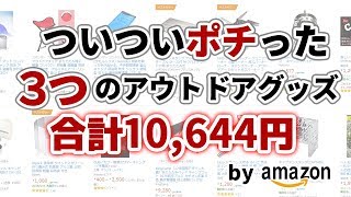 【1万円】ついついポチった3つのアウトドア用品