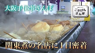 大阪で根強い人気を誇る！行列おでん屋の１日に密着【関東煮きくや・プロの技】大阪手仕事さんぽ