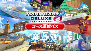 【DLC第5弾】新コース走るぞ！！！！！【マリオカート8DX】