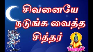 சிவனையே நடுங்க வைத்த சித்தர் | powerful siddhar in tamil| siddhar varalaru | ragasiyam |karuvurar