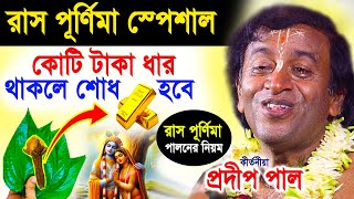 রাস পূর্ণিমা পালনের নিয়ম ! রাস পূর্ণিমার মাহাত্ম্য ! ras purnima 2024 ! প্রদীপ পাল ! pradip pal