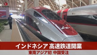 インドネシア高速鉄道開業   東南アジア初、中国受注