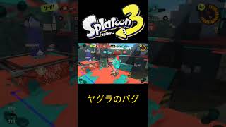 【スプラトゥーン３】ヤグラで起きたバグ#shorts #スプラトゥーン3 #バグ #閃光のハサウェイ