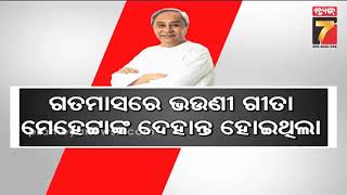 କାଲି ଜନ୍ମଦିନ ପାଳିବେନି ମୁଖ୍ୟମନ୍ତ୍ରୀ ନବୀନ ପଟ୍ଟନାୟକ || CM Naveen Patnaik not to celebrate his birthday