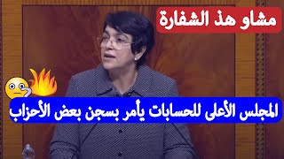 عاجل رئيس المجلس الأعلى للحسابات تعد بمحاسبة وتفحص مالية الأحزاب السياسية والحملات الانتخابية