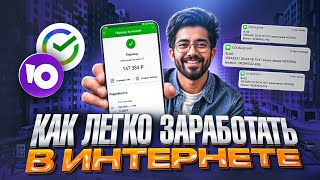 🤩 Как Можно Заработать в Интернете? Заработок в Интернете 2025! Без Вложений / С Вложениями