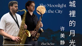 城里的月光 萨克斯风 - Moonlight in The City Saxophone Cover