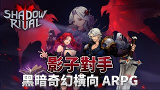 《影子對手：動作戰爭遊戲》 Shadow Rival: Action War Game 11月12日 通知上架 黑暗奇幻橫向卷軸 ARPG 格鬥遊戲 | 解鎖更多英雄獵人 對抗成群的暗影怪物和惡魔