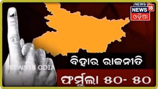 Prime Debate: ବିହାର ରାଜନୀତି, ଫର୍ମୁଲା ୫୦-୫୦ । ୦୪.୧୦.୨୦୨୦