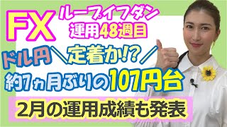 【FX自動売買】ドル円！心理的節目107円定着できるか？ループイフダン運用48週目！利益確定67回、損切り0回！アノマリーもご紹介★Eveningチョイス20210304