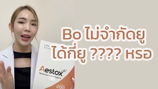 Botox ไม่จำกัดยู มีอยู่จริงหรอ ?