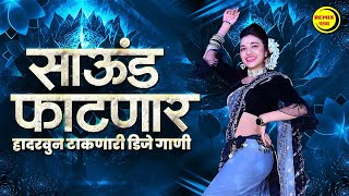 नॉनस्टॉप कडक वाजणारी डीजे गाणी 2024 Marathi DJ song | DJ Remix | New Marathi Hindi DJ Songs