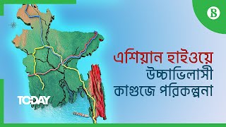 এশিয়ান হাইওয়ে: উচ্চাভিলাসী কাগুজে পরিকল্পনা || The Asian Highway: A pipe dream on paper