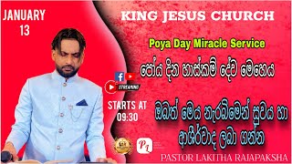 poya day special miracle service | පෝය දින විශේෂ හාස්කම් මෙහෙය | Pastor Lakitha Rajapaksha13.01.2024