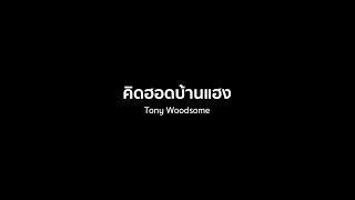 คิดฮอดบ้านแฮง - Tony Woodsome