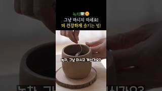 녹차🍵, 그냥 마시지 마세요!  | 더 건강하게 즐기세요! 🌞