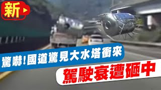 【每日必看】驚嚇!國道驚見大水塔衝來 駕駛衰遭砸中@中天新聞CtiNews  20220717