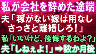 【スカッとする話】実家が農家の私が会社を辞めた途端、夫「金がない嫁は用なしだ！離婚な！」→私「いいけど、後悔するわよ？」→夫「しねぇよ」→数か月後、夫が知った真実とは？