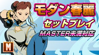 【スト6】モダン春麗セットプレイ （MASTER未満対応）