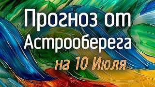 Лера Астрооберег, делает прогноз на 10 июля. Смотреть сейчас!