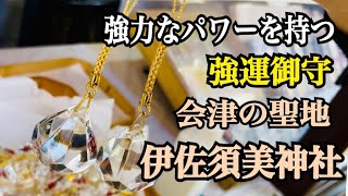 このお守りを拝受するため全国から人がやってくる　伊佐須美神社