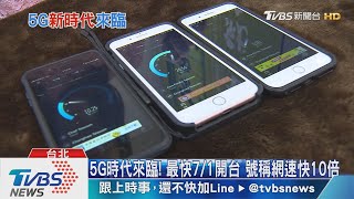 【十點不一樣】滑手機更爽! 5G最快7/1開台 10倍網速 2倍資費?